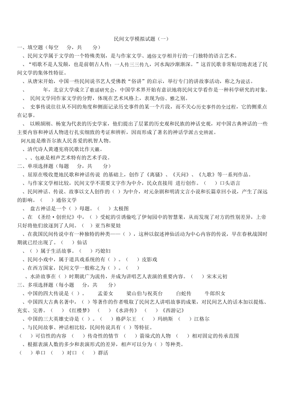 民间文学模拟试题_第1页