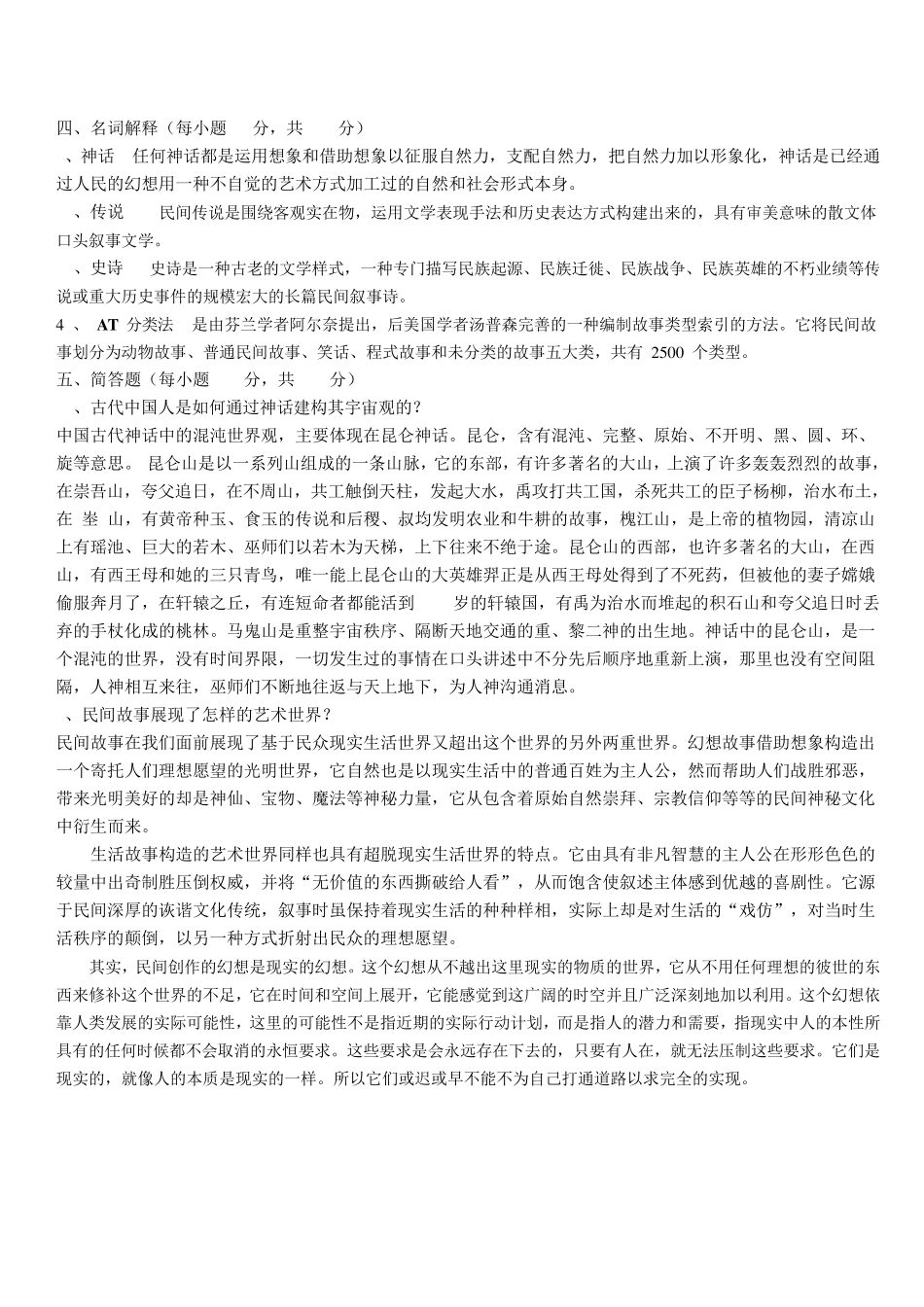 民间文学模拟试题_第2页