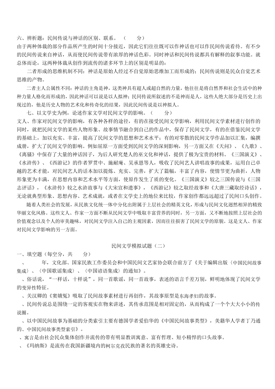 民间文学模拟试题_第3页