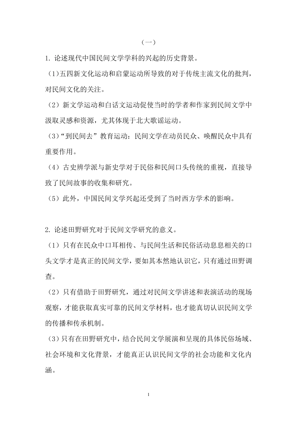 民间文学考研论述题_第1页