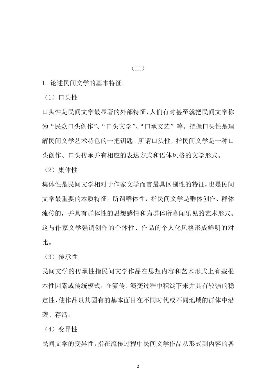 民间文学考研论述题_第2页