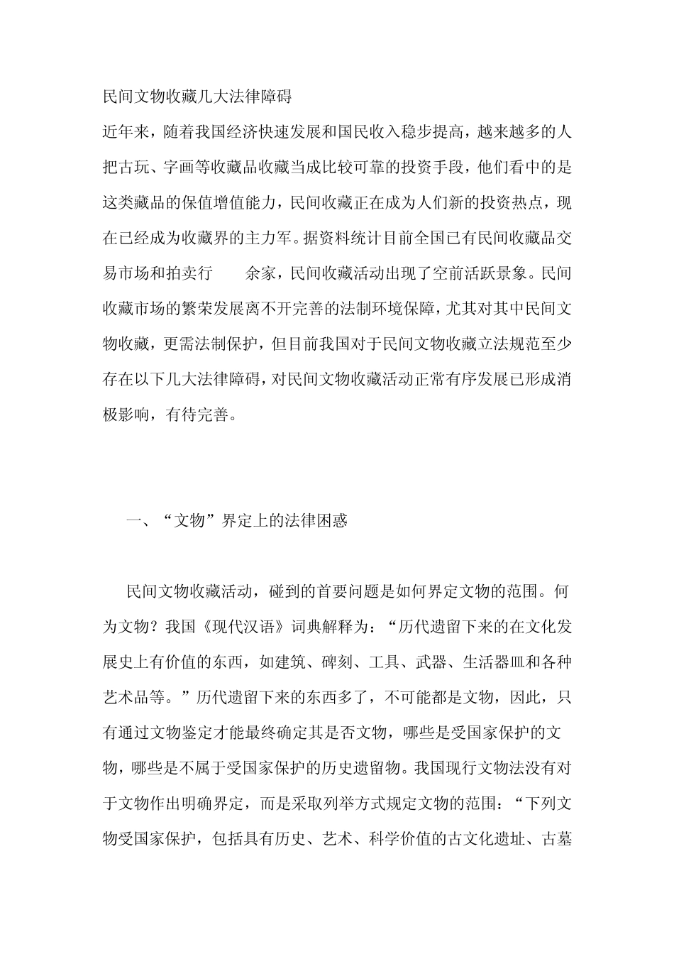 民间文物收藏几大法律障碍_第1页
