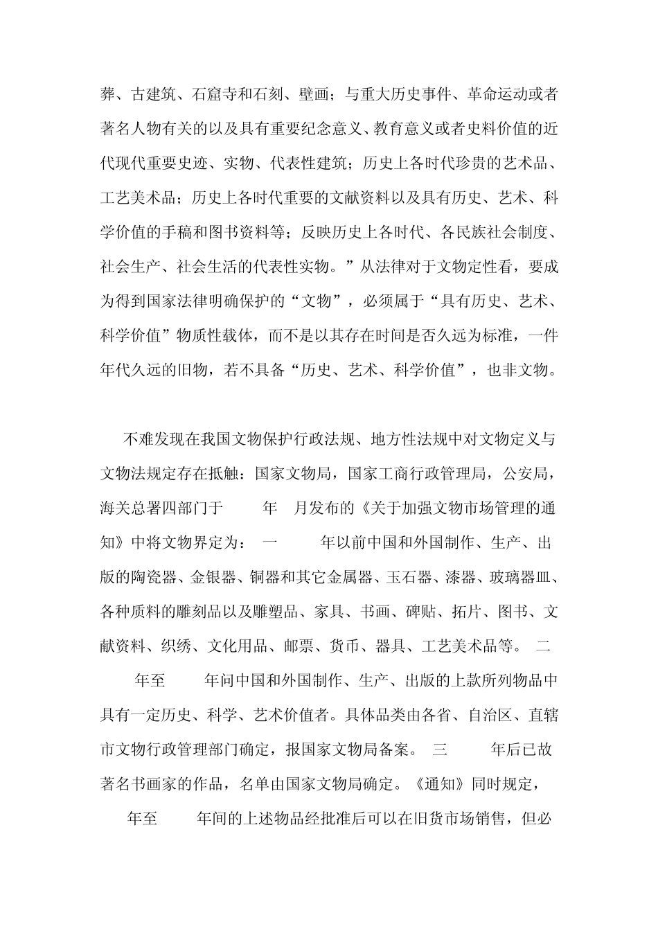 民间文物收藏几大法律障碍_第2页