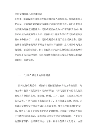 民间文物收藏几大法律障碍