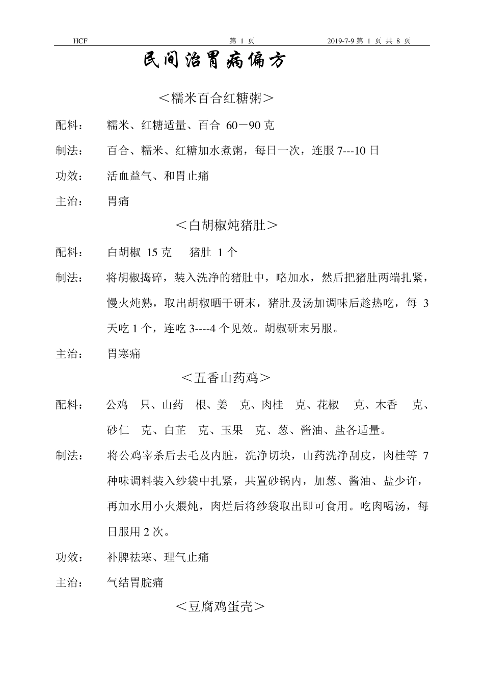 民间治胃病偏方_第1页