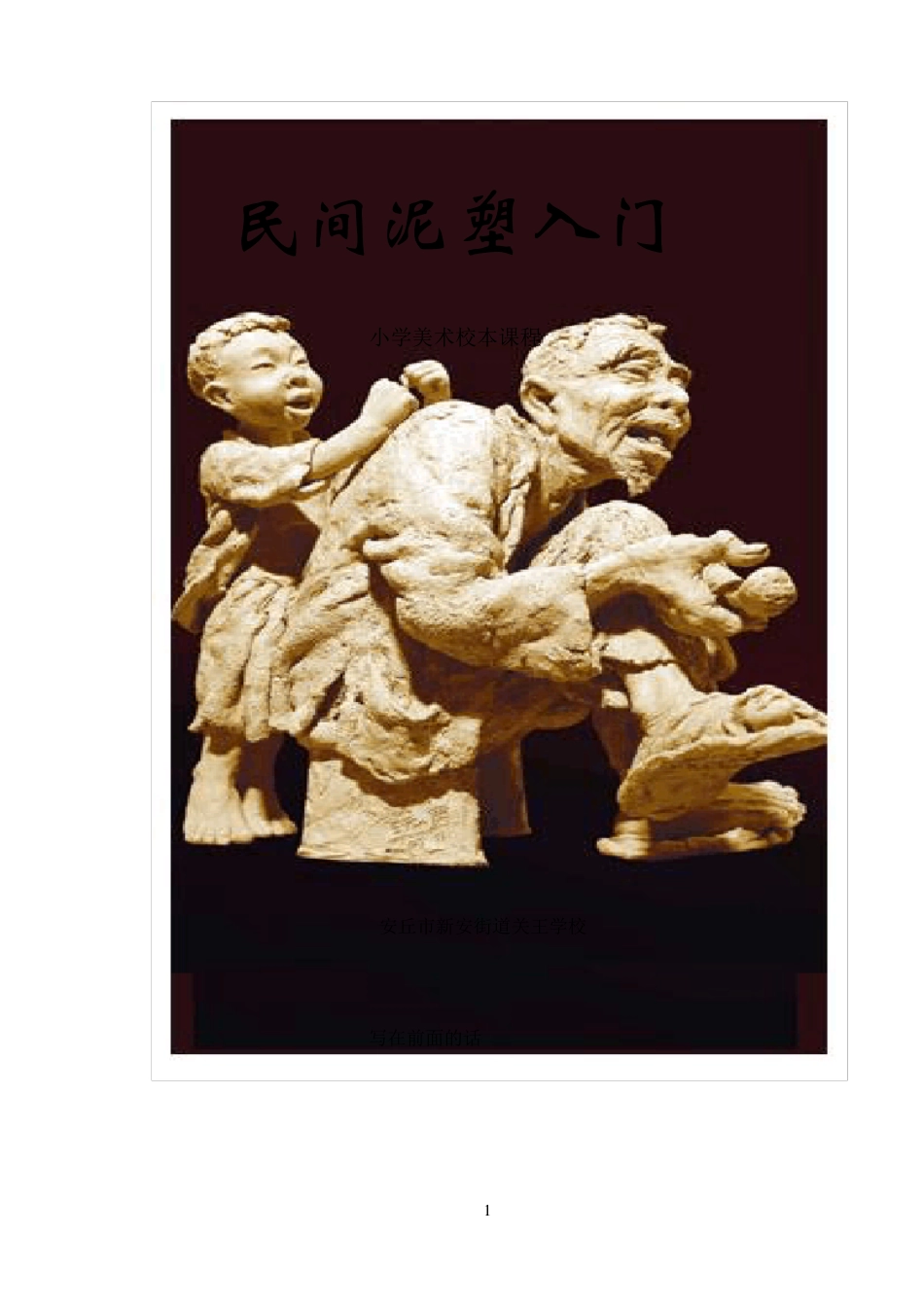 民间泥塑入门学校课程_第1页