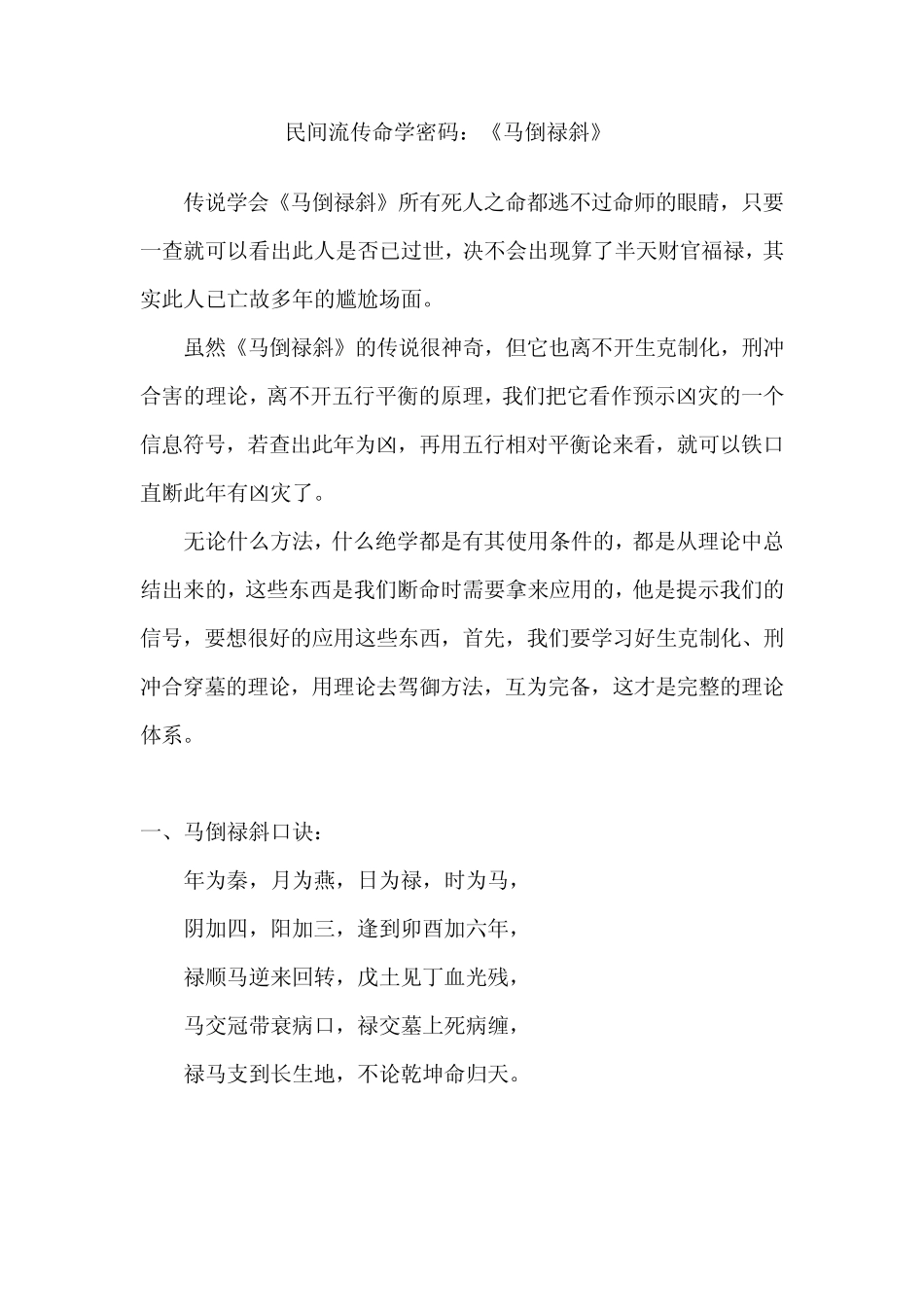 民间流传命学密码：《马倒禄斜》_第1页