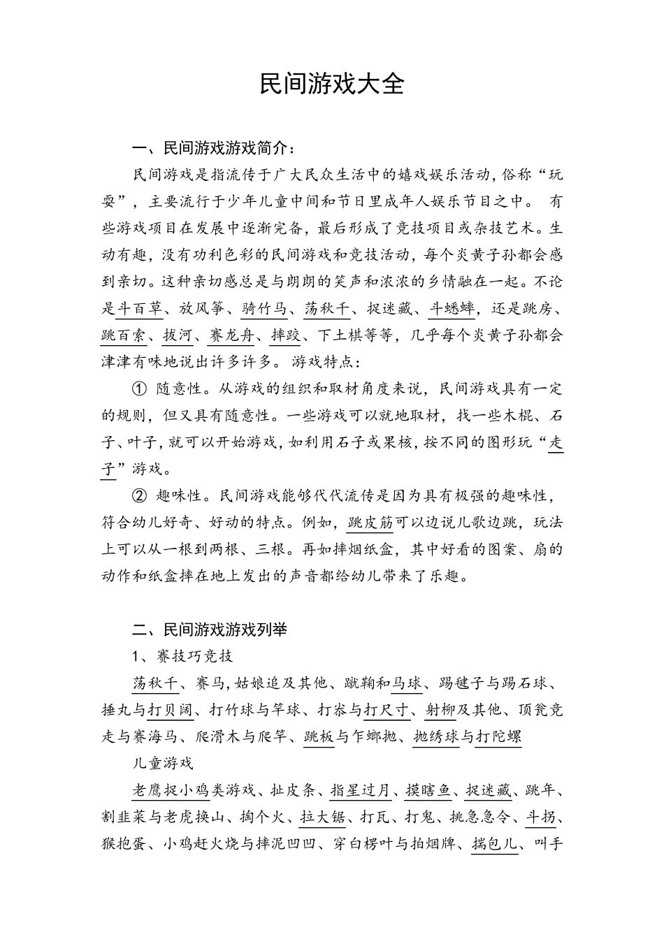 民间游戏大全(150种以上)_第1页