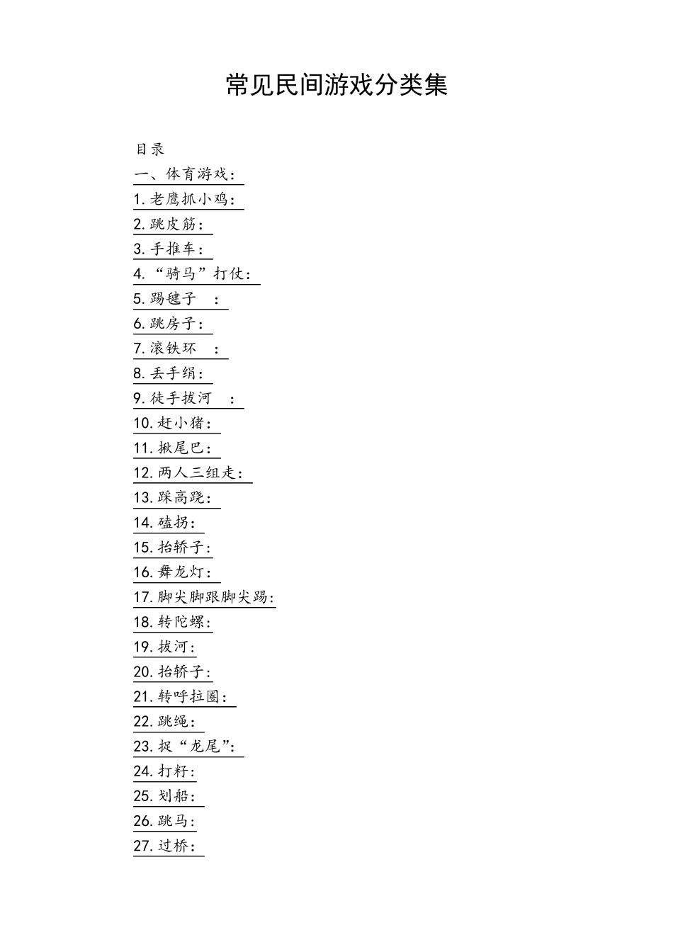 民间游戏大全(150种以上)_第3页