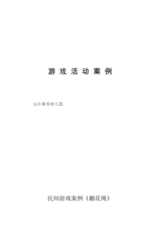 民间游戏案《翻花绳》教案设计
