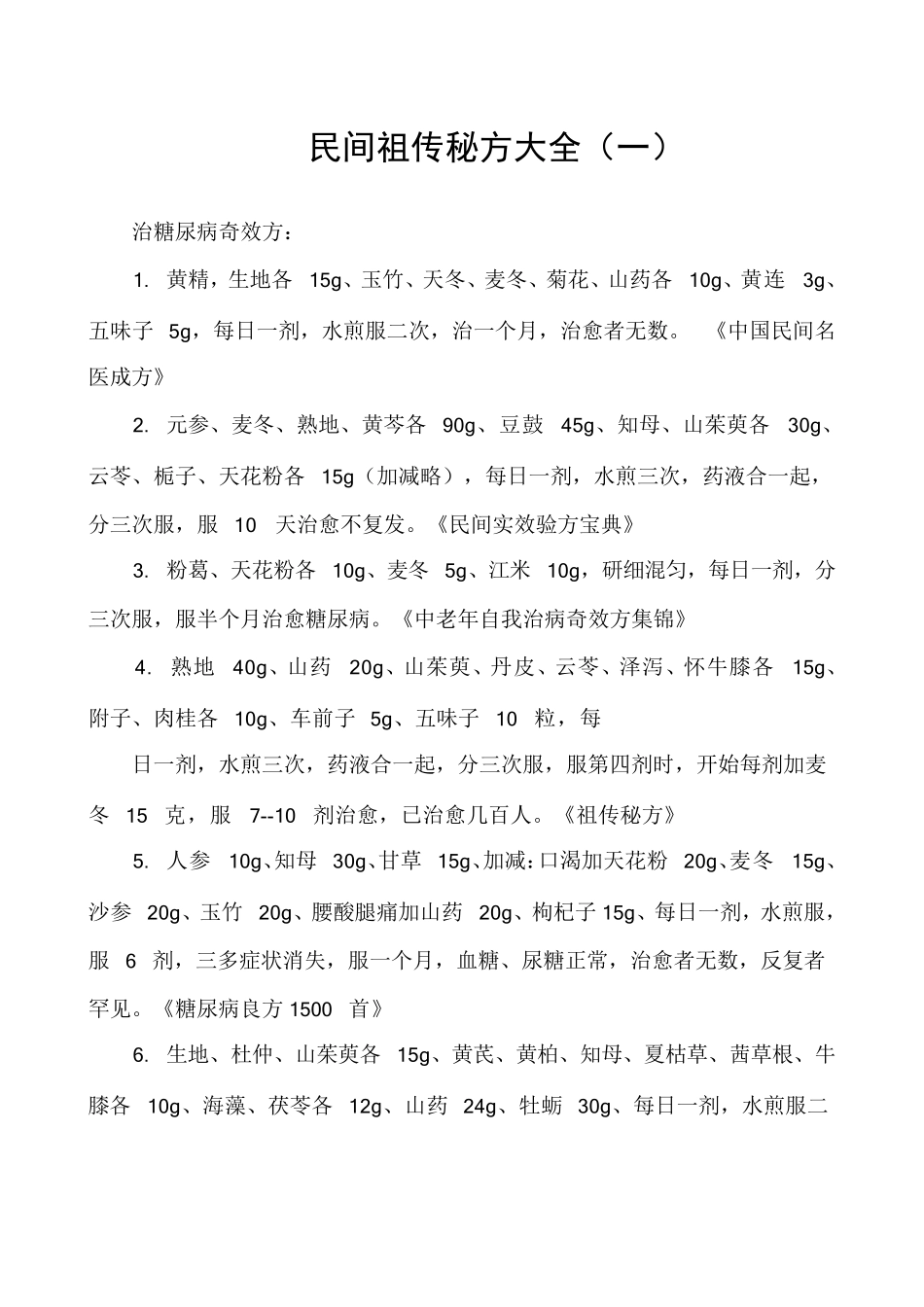 民间祖传秘方大全_第1页