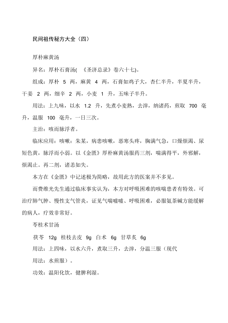 民间祖传秘方大全四_第1页