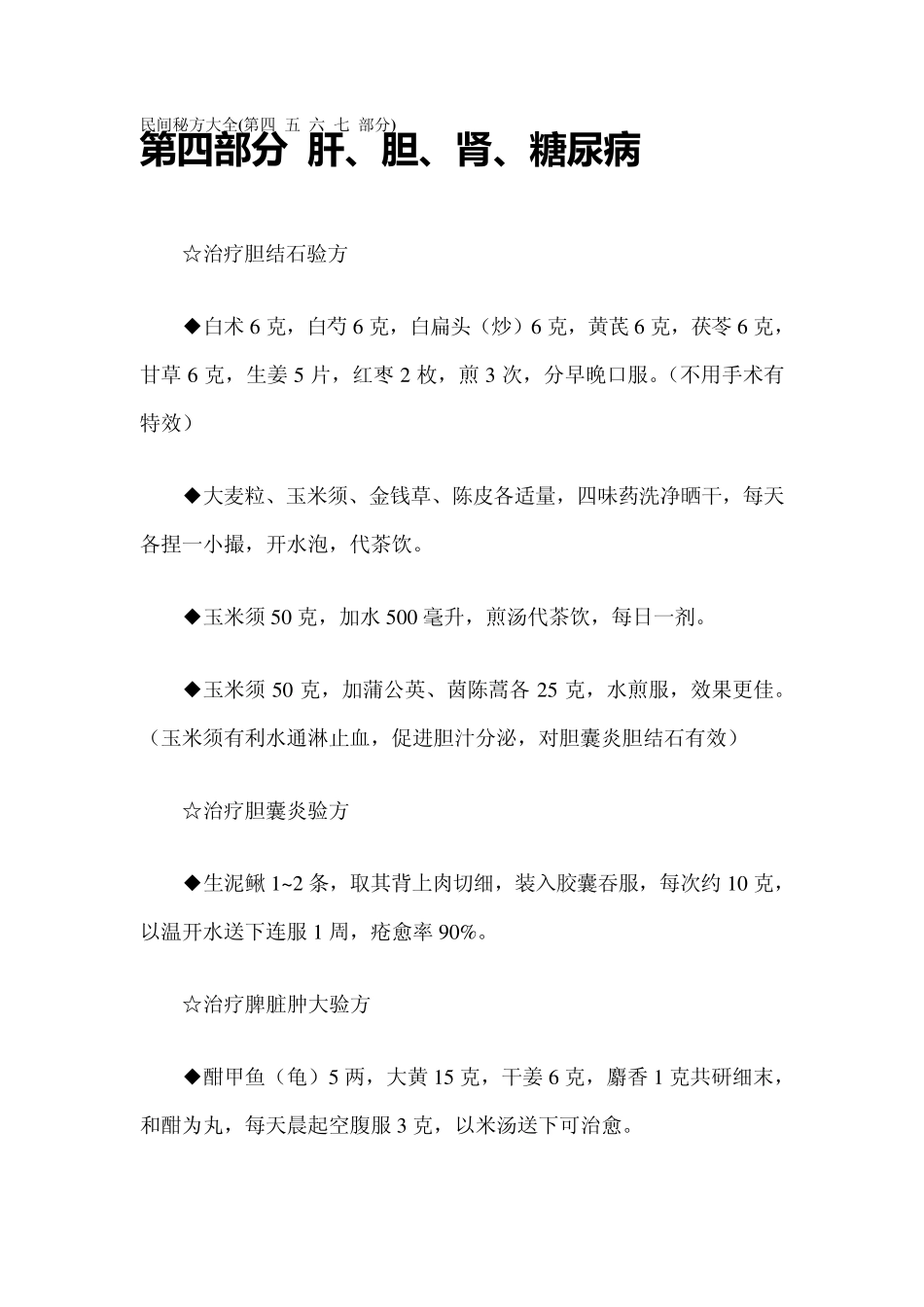 民间秘方大全(四、五、六、七部分)_第1页