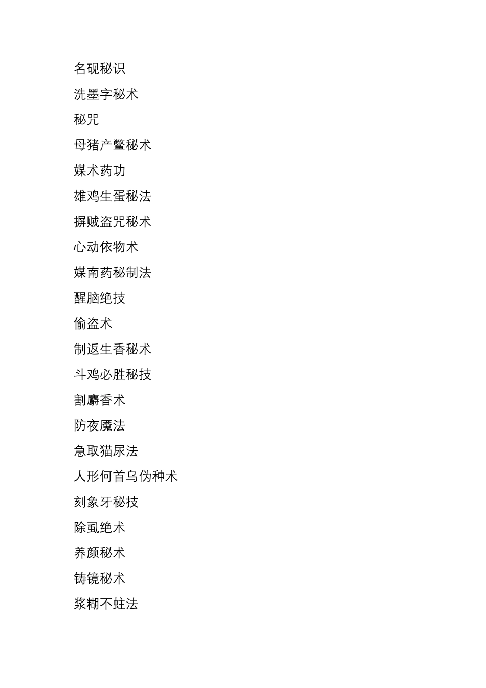 民间秘术大全_第2页