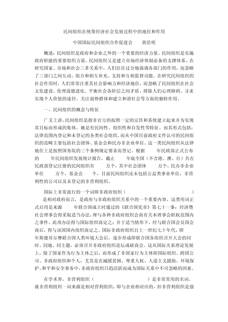 民间组织在统筹经济社会发展过程中的地位和作用_第1页