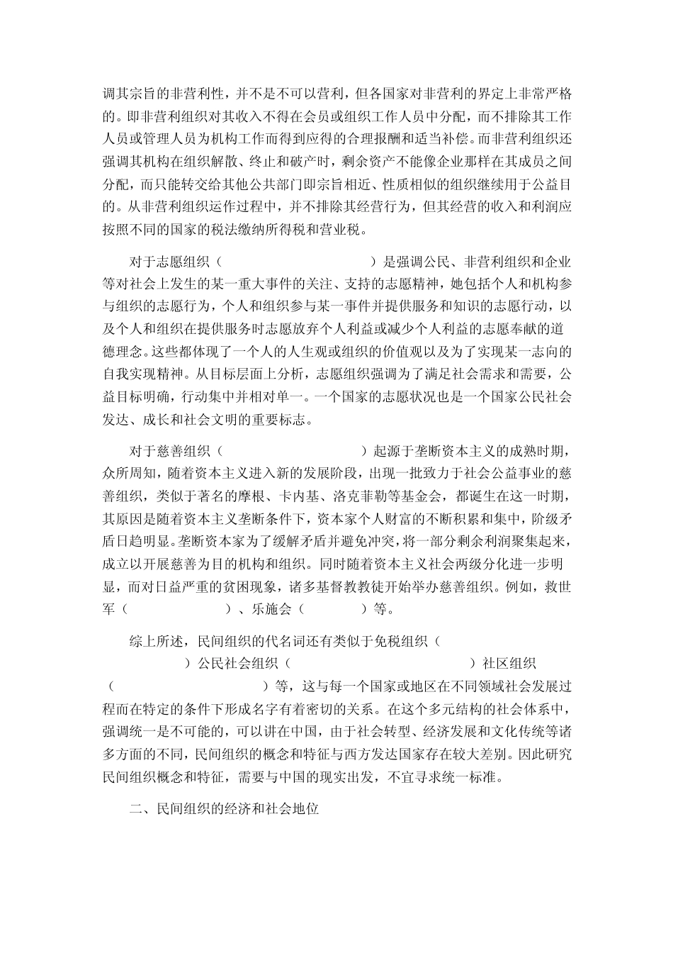 民间组织在统筹经济社会发展过程中的地位和作用_第2页