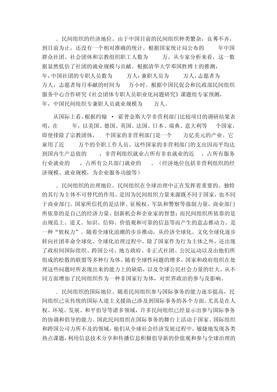 民间组织在统筹经济社会发展过程中的地位和作用_第3页
