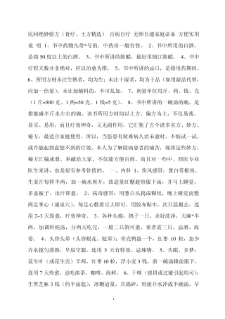 民间绝妙验方(食疗、土方)百病自疗无师自通家庭必备方便实用说明1、书中药物凡带