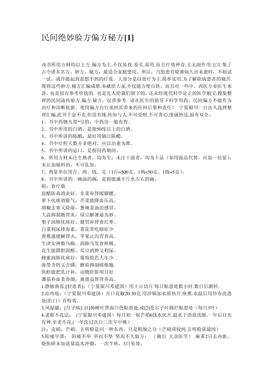 民间绝妙验方偏方秘方_第1页