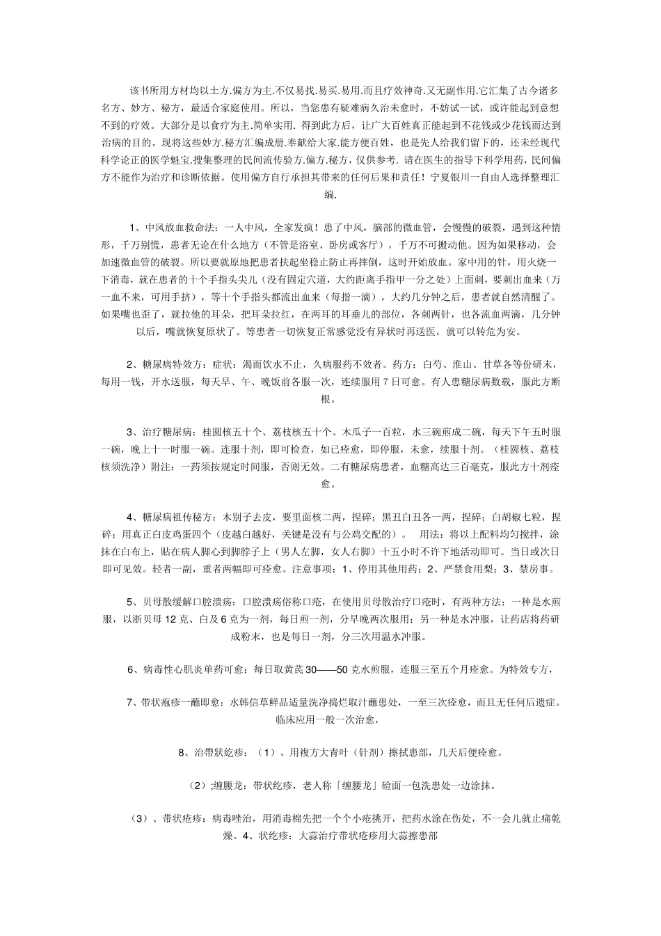 民间绝妙验方偏方秘方汇编_第1页