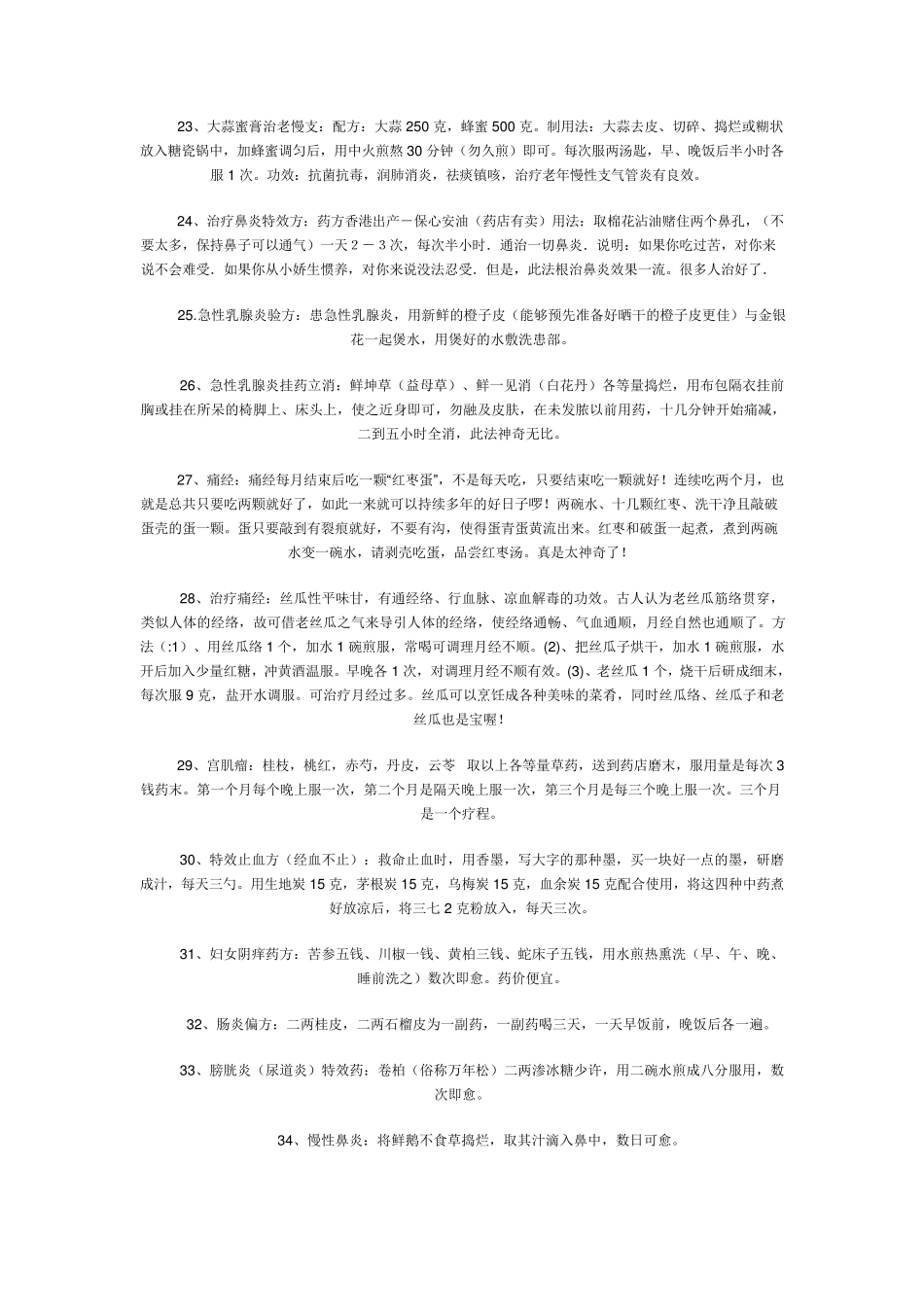 民间绝妙验方偏方秘方汇编_第3页
