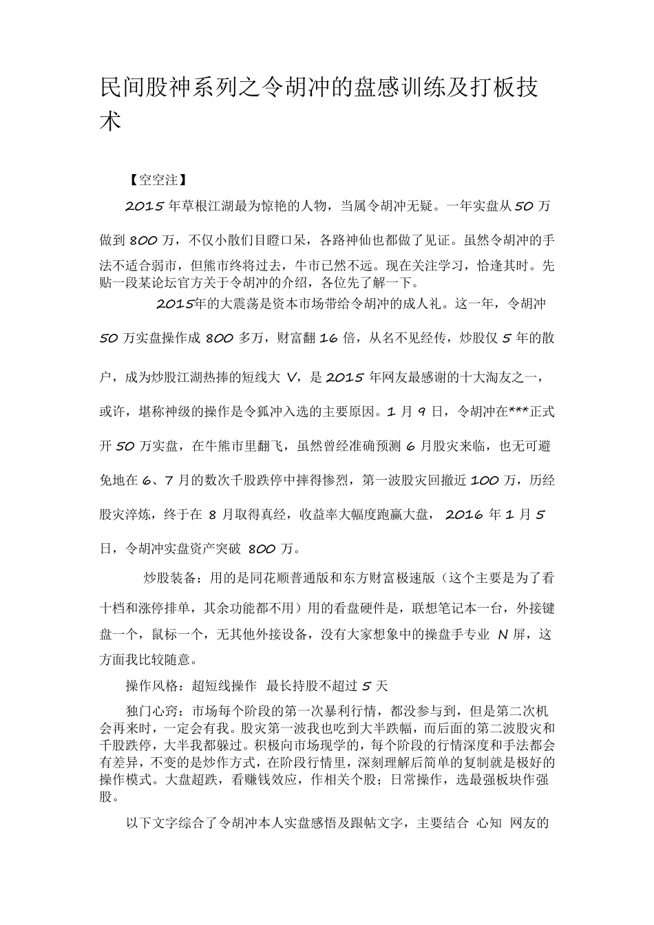 民间股神系列之令胡冲的盘感训练及打板技术_第1页