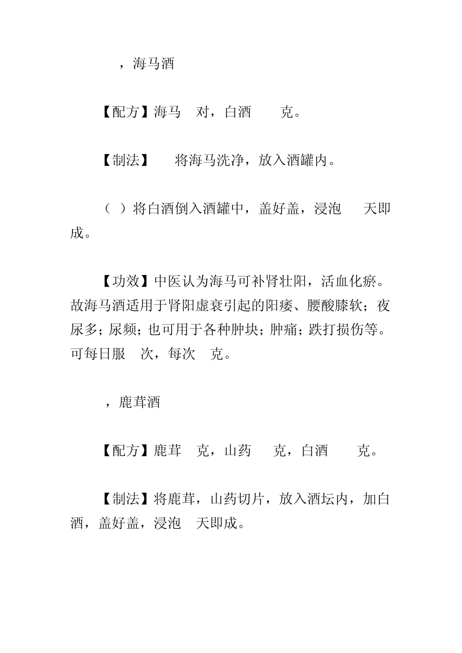 民间药酒配方大全养生泡酒配方`_第3页