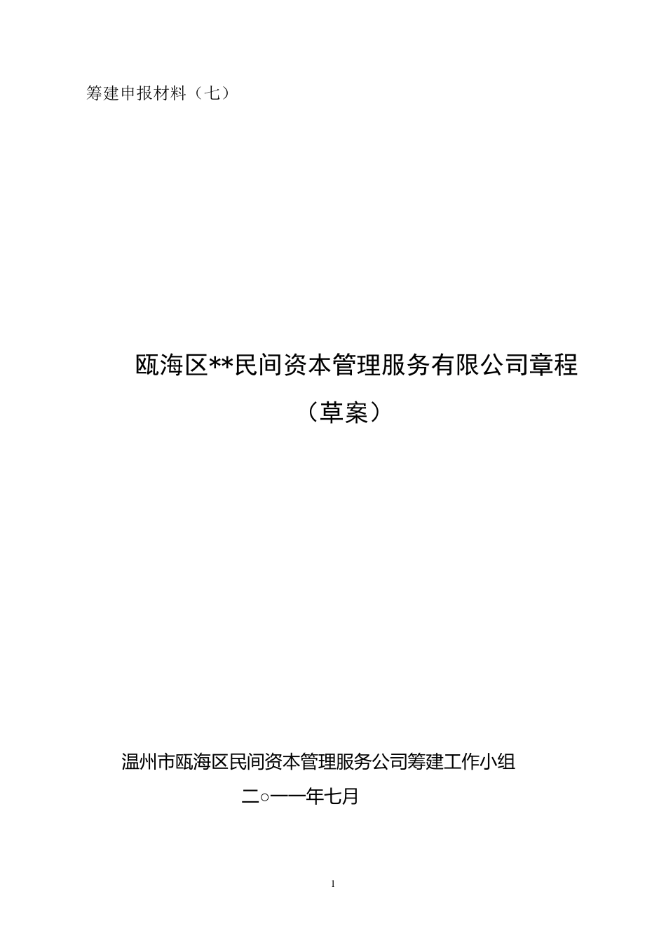 民间资本管理服务公司章程_第1页