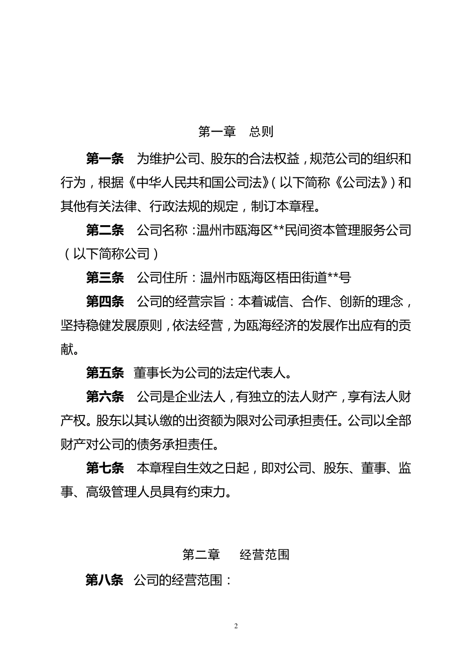 民间资本管理服务公司章程_第2页