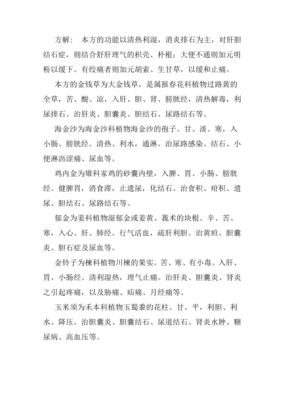 民间防治胆结石偏方_第2页