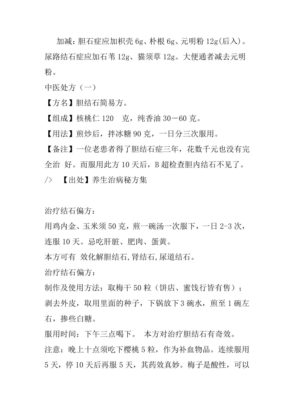 民间防治胆结石偏方_第3页
