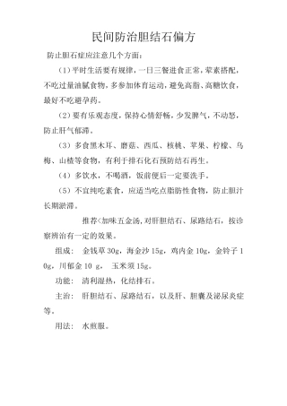 民间防治胆结石偏方
