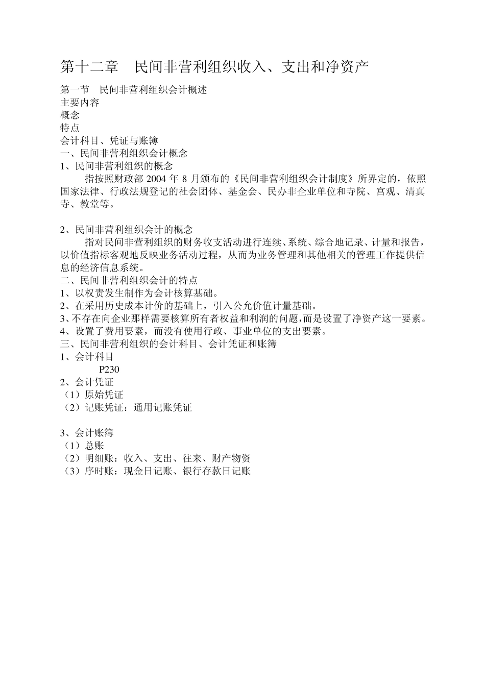 民间非盈利组织会计制度_第1页