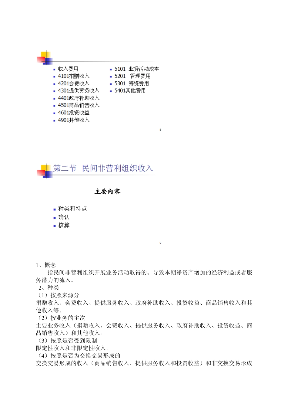 民间非盈利组织会计制度_第3页
