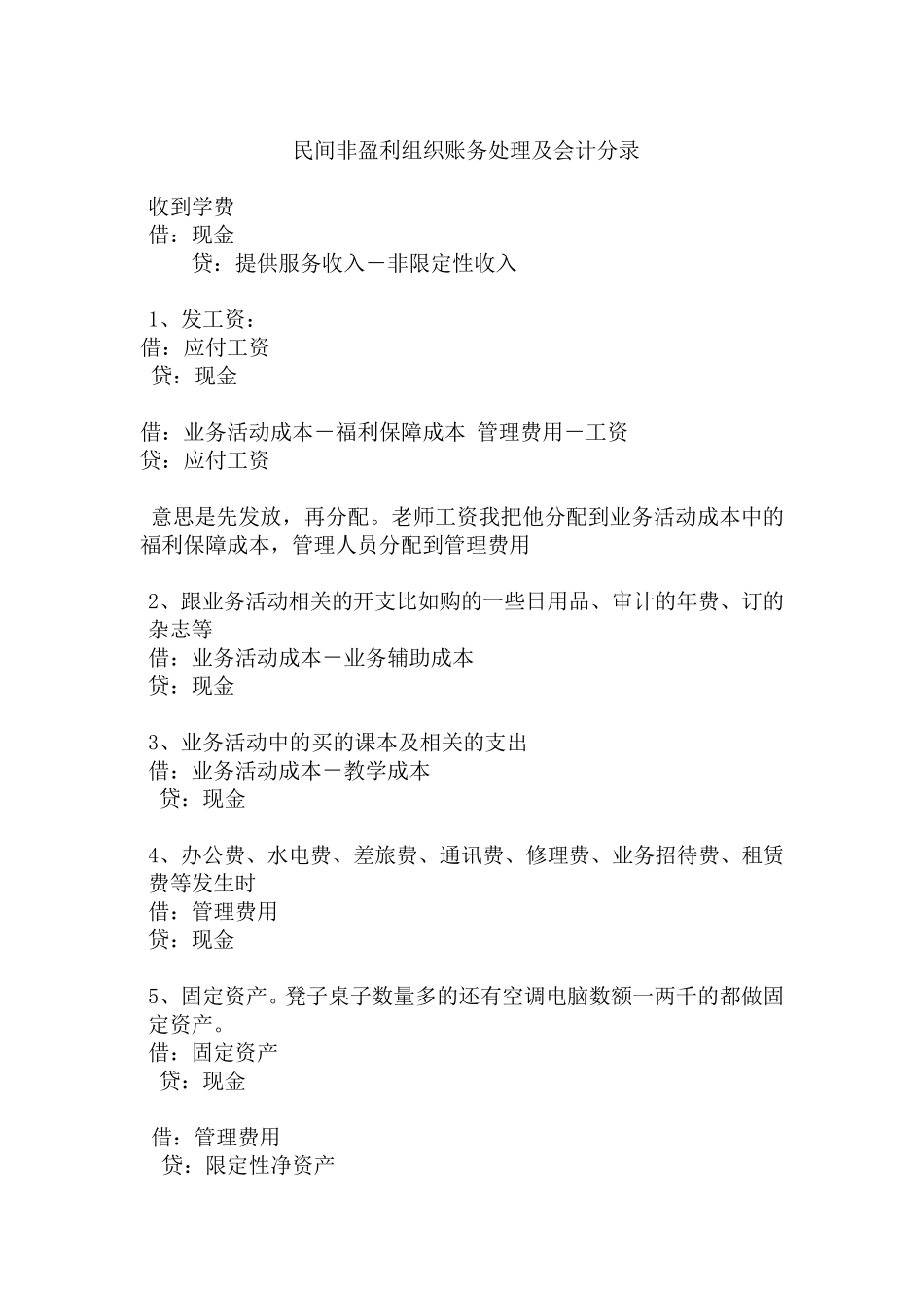 民间非盈利组织账务处理及会计分录_第1页