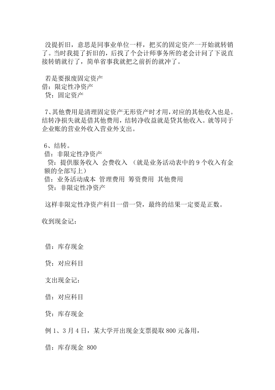 民间非盈利组织账务处理及会计分录_第2页