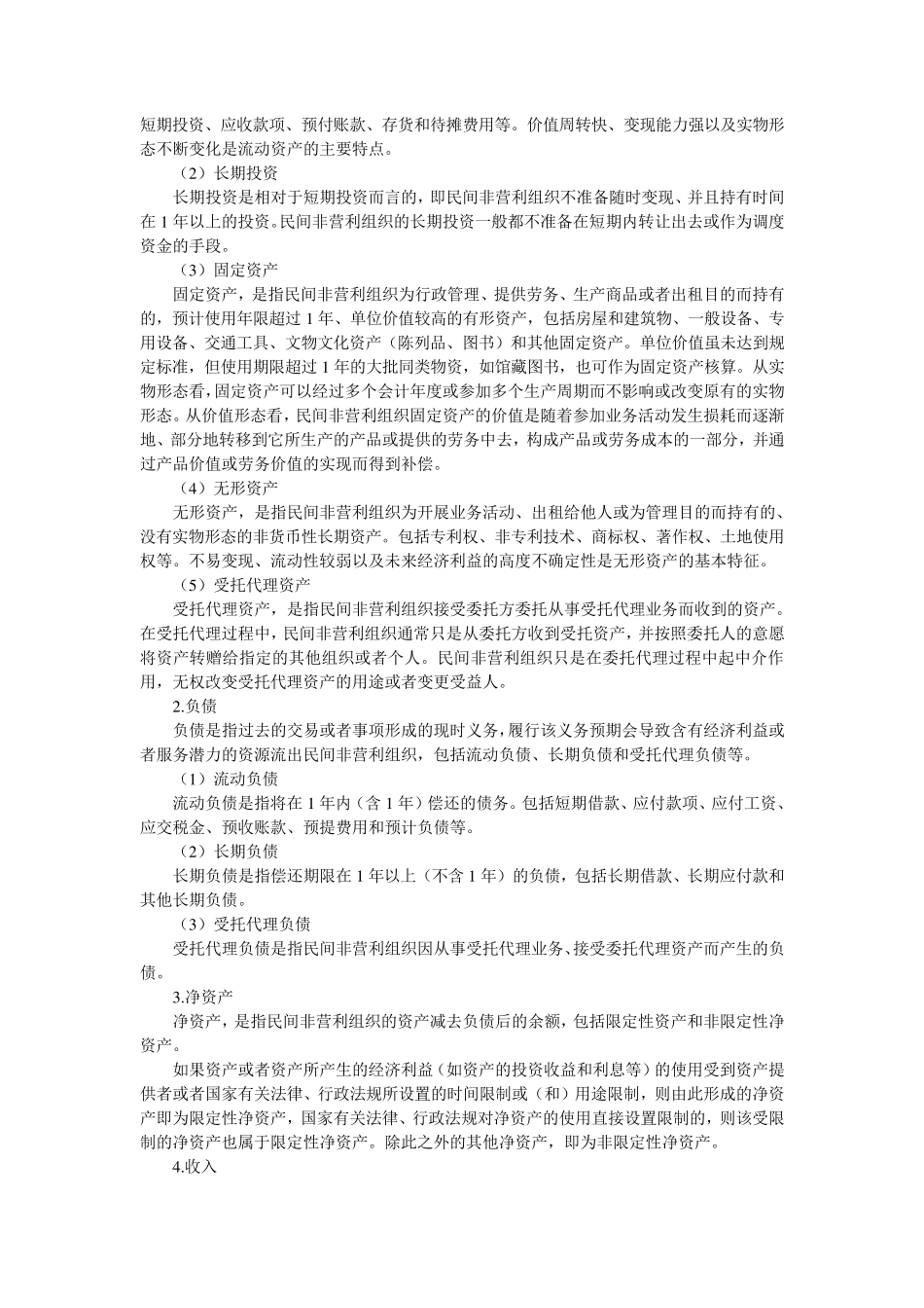 民间非营利组织_第3页