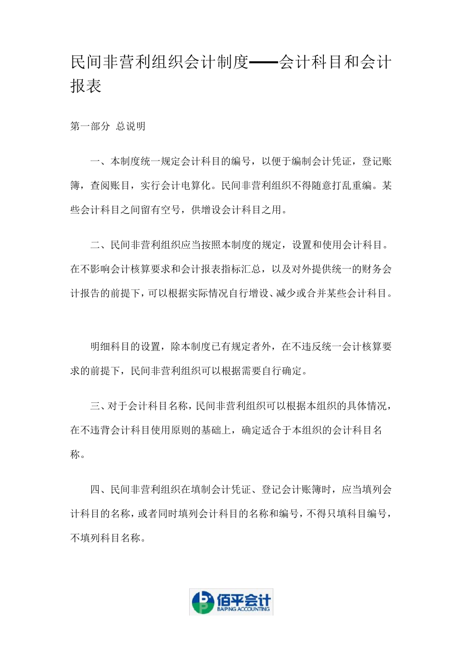 民间非营利组织——会计科目和会计报表大全_第1页