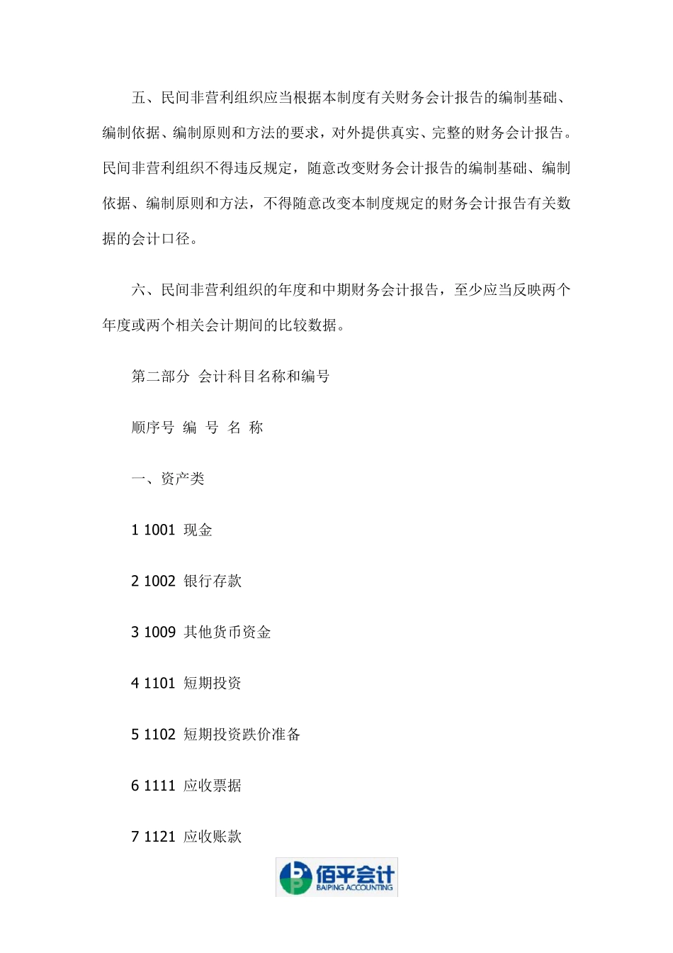 民间非营利组织——会计科目和会计报表大全_第2页
