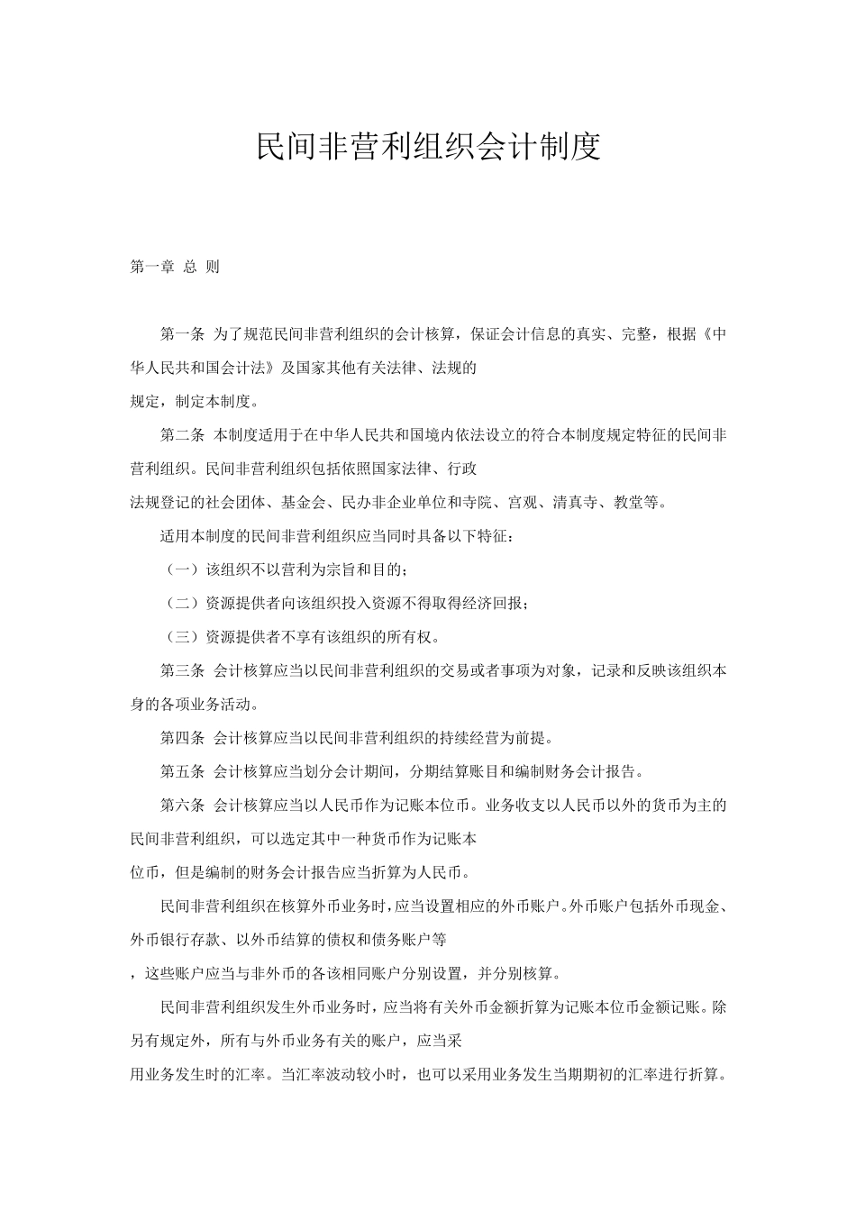 民间非营利组织会计制度(官方版)_第1页