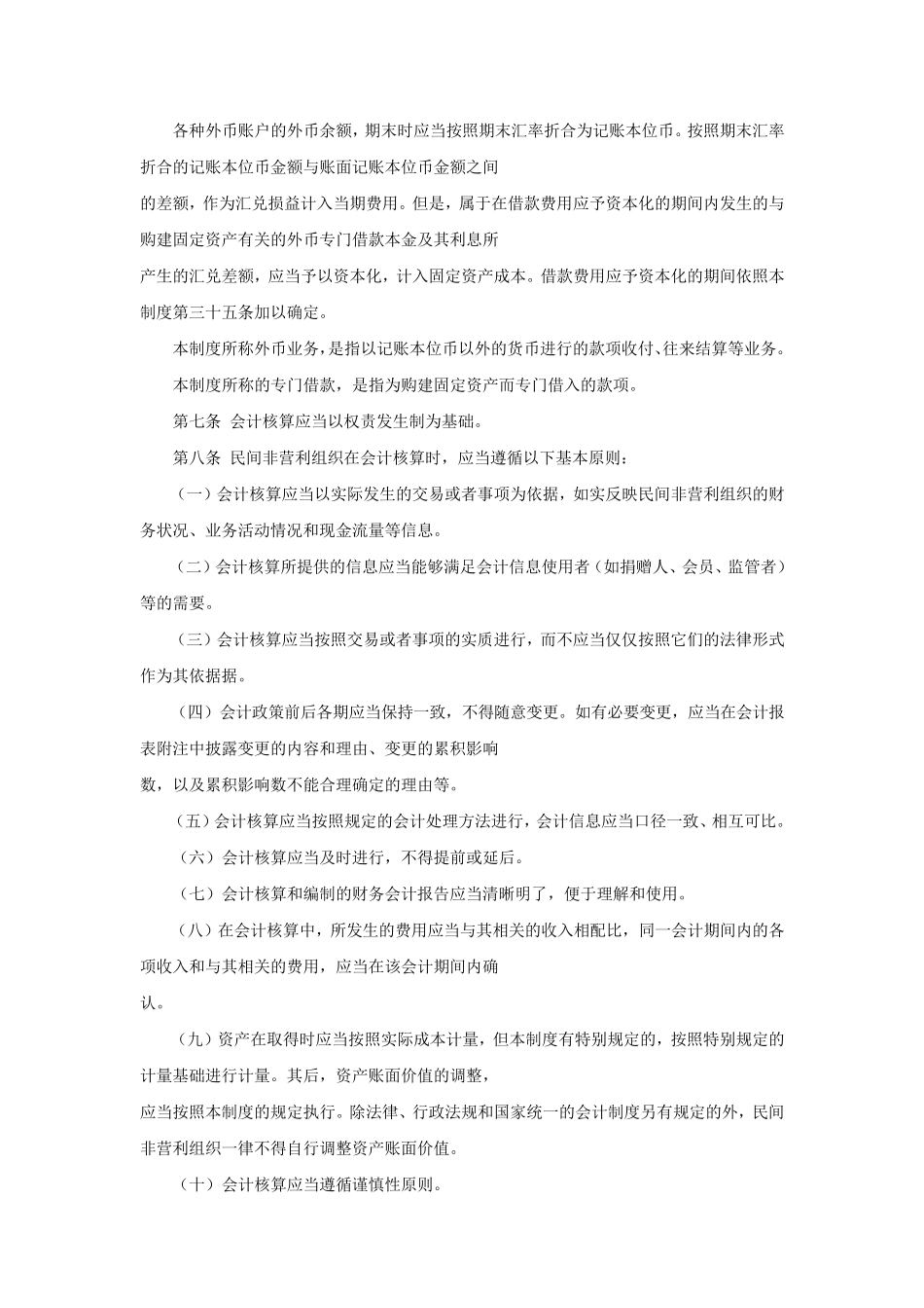 民间非营利组织会计制度(官方版)_第2页