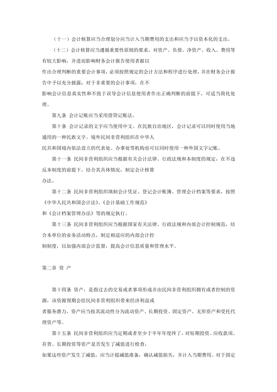 民间非营利组织会计制度(官方版)_第3页