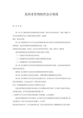 民间非营利组织会计制度(官方版)