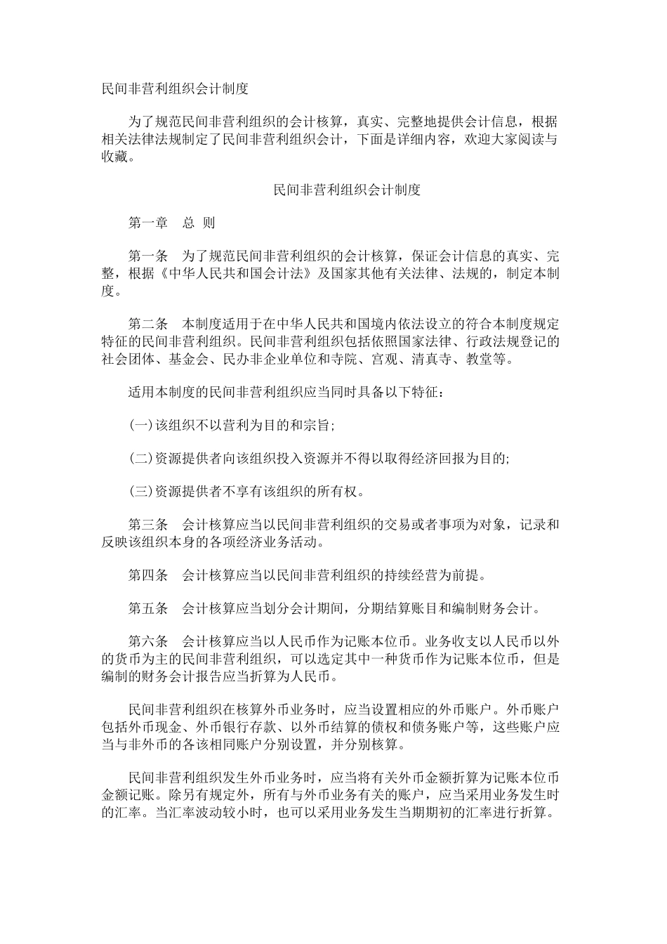民间非营利组织会计制度_第1页