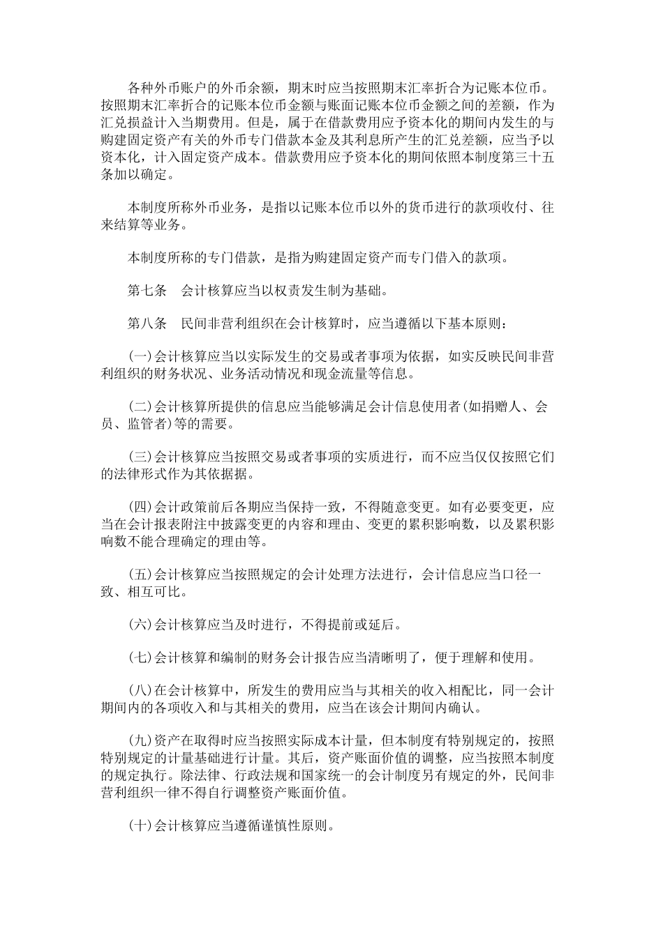 民间非营利组织会计制度_第2页