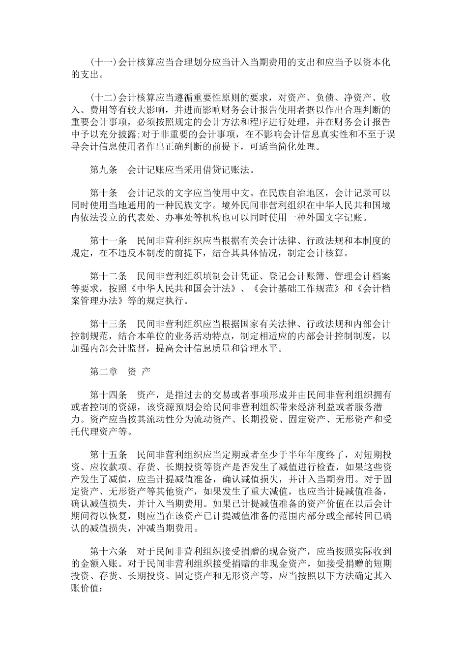 民间非营利组织会计制度_第3页