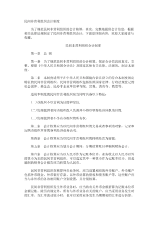 民间非营利组织会计制度