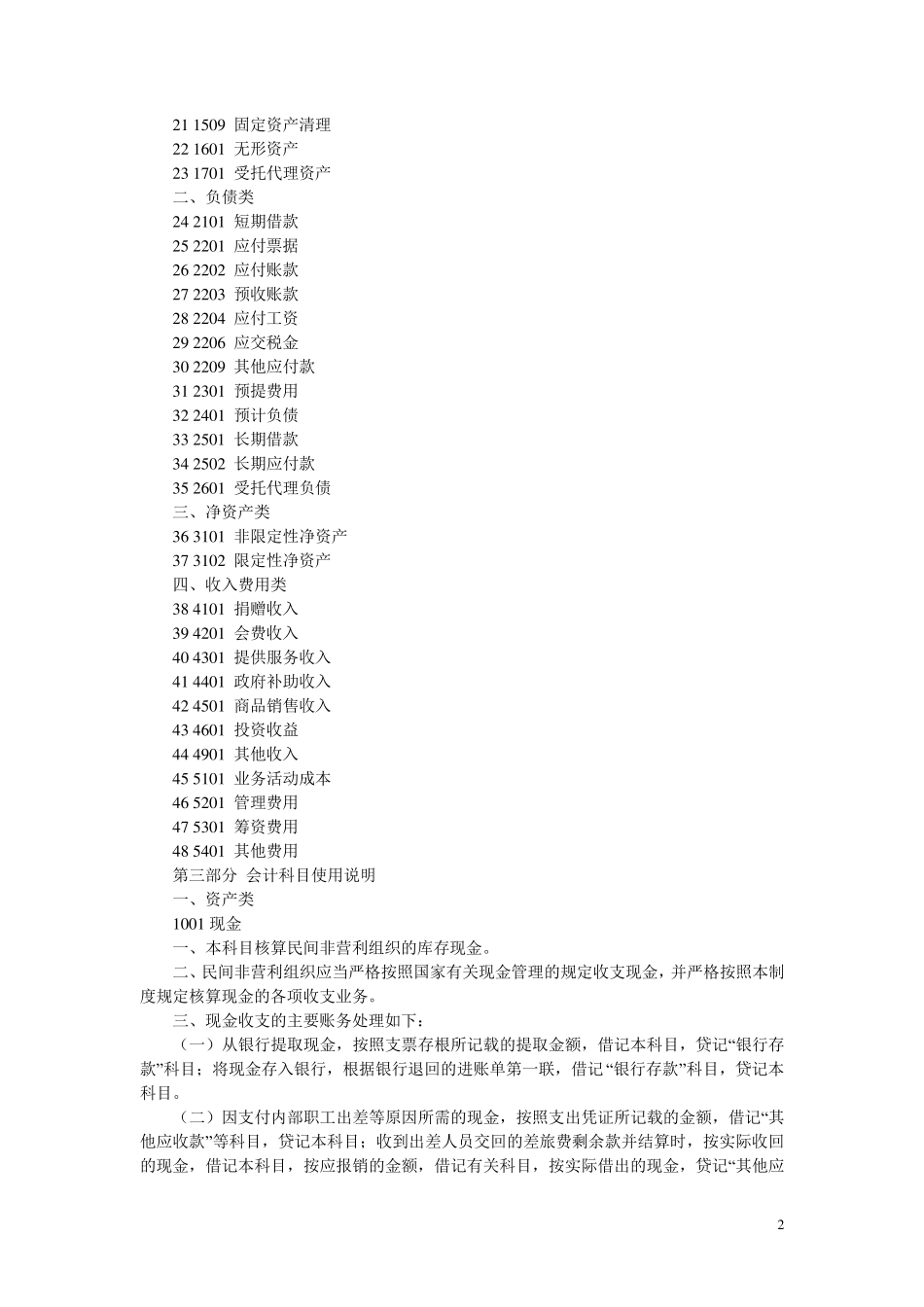 民间非营利组织会计制度——会计科目和会计报表_第2页