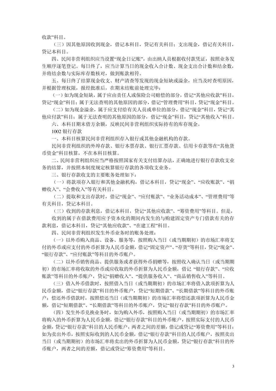 民间非营利组织会计制度——会计科目和会计报表_第3页
