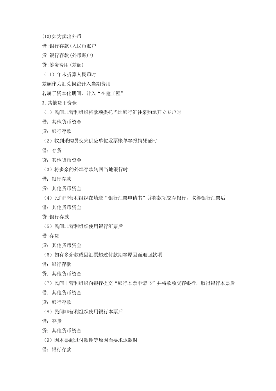 民间非营利组织会计制度分录大全_第3页